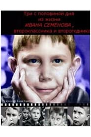 Tri s polovinoy dnya iz zhizni Ivana Semyonova vtoroklassnika i vtorogodnika' Poster