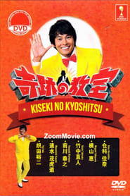 Kiseki no kyshitsu  Sono toki Hotoke ga Maiorita' Poster