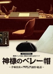 Kamisama no Beretb  Tezuka Osamu no Black Jack Ssaku Hiwa' Poster