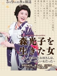 Mori Mitsuko wo Ikita Onna  Nipponichi Aisareta Okaasan wa Nipponichi Sabishii Onna datta ' Poster