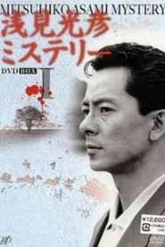 The Asami Mitsuhiko Mystery 1' Poster