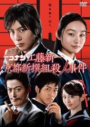 Detective Conan Shinichi Kudo and the Kyoto Shinsengumi Murder Case' Poster