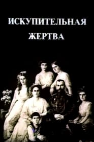 Iskupitelnaya zhertva' Poster