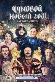 Chumovoy Novyy god' Poster