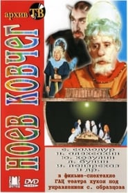 Noyev kovcheg' Poster