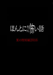 Honto ni Atta Kowai Hanashi Summer Special 2016' Poster
