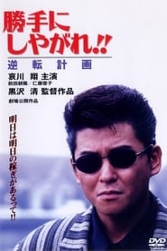 Suit Yourself or Shoot Yourself The Gamble' Poster