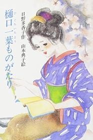 Higuchi Ichiyo monogatari' Poster