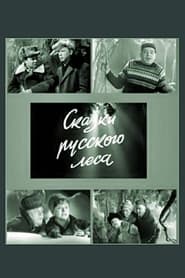 Skazki russkogo lesa' Poster