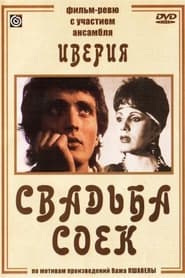 Chkhikvta qortsili' Poster