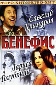 Benefis Saveliy Kramarov' Poster
