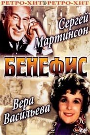 Benefis Vera Vasileva' Poster