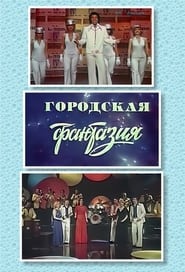 Gorodskaya fantaziya' Poster