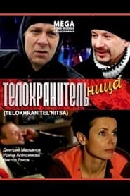 Telokhranitelnitsa' Poster