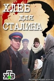 Khleb dlya Stalina Istorii raskulachennykh' Poster