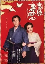 Yoshiwara on Fire' Poster