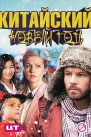 Kitayskiy Novyy god' Poster