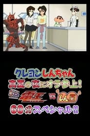 Kureyon Shinchan Manatsu no Yoru ni Ora Sanjo Arashi o Yobu Deno Bui Esu Shino Rokujuppun Supesharu' Poster