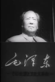 Mao TseTung and the Cultural Revolution