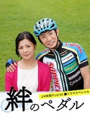 Kizuna no Pedal' Poster