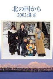 Kita no kuni kara 2002 yuigon' Poster