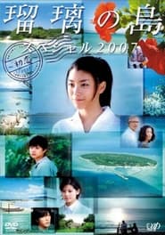 Ruri no shima supesharu 2007 Hatsukoi' Poster