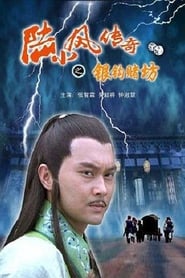 The Legend of Lu Xiao Feng 6 Yin Gou Du Fang' Poster