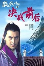 Streaming sources forThe Legend of Lu Xiao Feng 5 Jue Zhan Qian Hou