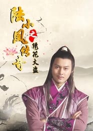The Legend of Lu Xiao Feng 4 Xiu Hua Da Dao' Poster