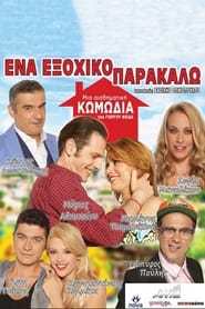 Ena exohiko parakalo' Poster