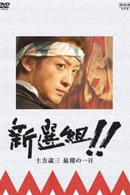 Shinsengumi Hijikata Toshiz saigo no ichinichi' Poster