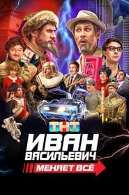 Ivan Vasilievich menyaet vsyo' Poster