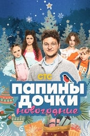 Papiny dochki Novogodnie' Poster