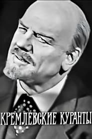 Kremlyovskie kuranty' Poster