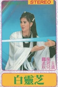 Bai ling zhi' Poster