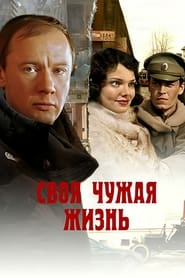 Svoya chuzhaya zhizn' Poster