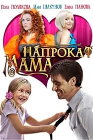 Mama naprokat' Poster