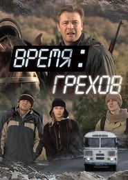 Vremya grekhov' Poster