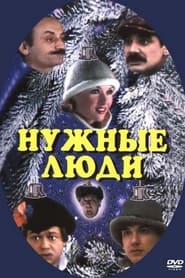 Nuzhnye lyudi' Poster