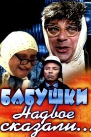 Babushki nadvoe skazali