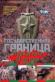 Gosudarstvennaya granitsa Mirnoe leto 21go goda' Poster