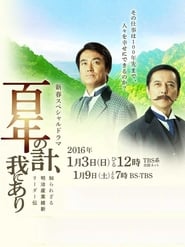 Hyakunen no kei watashi ni ari Shirarezaru meiji sangyou ishin rdden' Poster