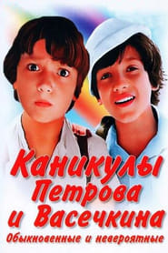 Kanikuly Petrova i Vasechkina obyknovennye i neveroyatnye' Poster