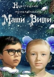 New Years Adventures of Masha and Vitia' Poster