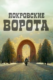 Pokrov Gates' Poster