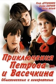 Priklyucheniya Petrova i Vasechkina obyknovennye i neveroyatnye' Poster
