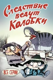 Investigation Held by Kolobki' Poster