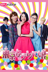 Tokyo Tarareba Girls' Poster