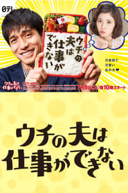Uchi no otto wa shigoto ga dekinai' Poster