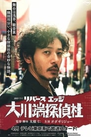 Rivers Edge The Ohkawabata Detective Agency' Poster
